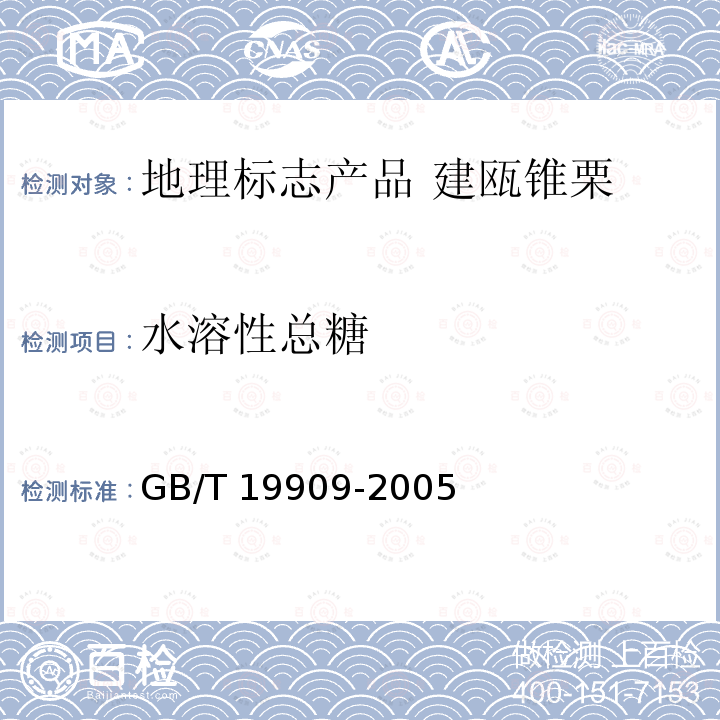 水溶性总糖 GB/T 19909-2005 地理标志产品 建瓯锥栗