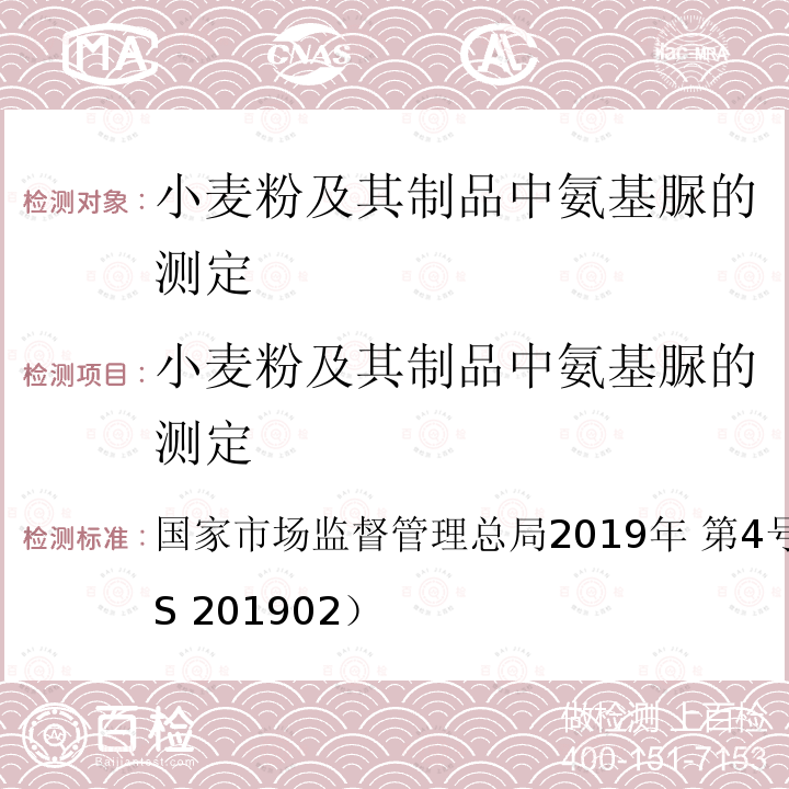 小麦粉及其制品中氨基脲的测定 国家市场监督管理总局2019年 第4号  公告附件2（BJS 201902）