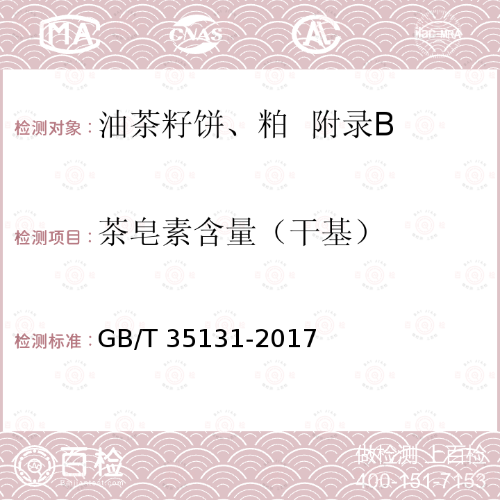 茶皂素含量（干基） GB/T 35131-2017 油茶籽饼、粕