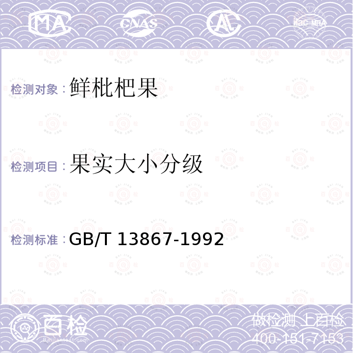 果实大小分级 GB/T 13867-1992 鲜枇杷果