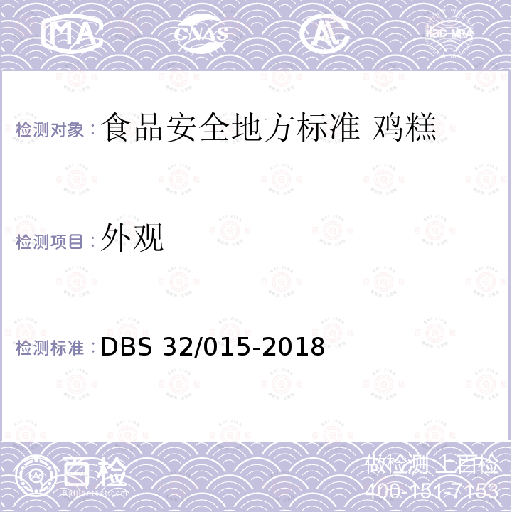 外观 DBS 32/015-2018  