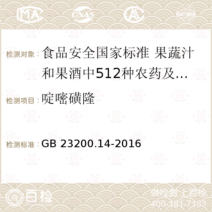 啶嘧磺隆 GB 23200.14-2016 食品安全国家标准 果蔬汁和果酒中512种农药及相关化学品残留量的测定 液相色谱-质谱法