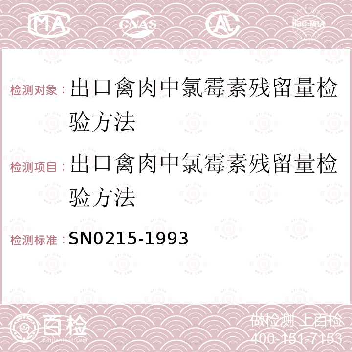出口禽肉中氯霉素残留量检验方法 N 0215-1993  SN0215-1993