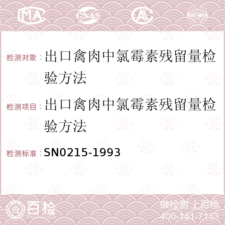 出口禽肉中氯霉素残留量检验方法 出口禽肉中氯霉素残留量检验方法 SN0215-1993