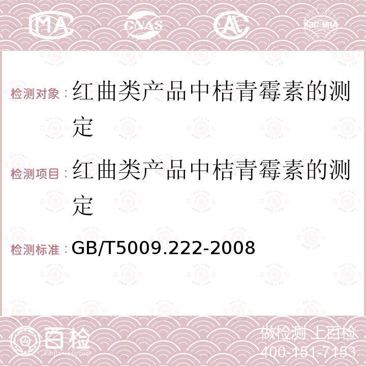 红曲类产品中桔青霉素的测定 GB/T 5009.222-2008 红曲类产品中桔青霉素的测定