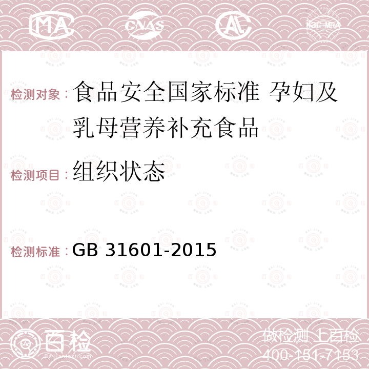 组织状态 GB 31601-2015 食品安全国家标准 孕妇及乳母营养补充食品