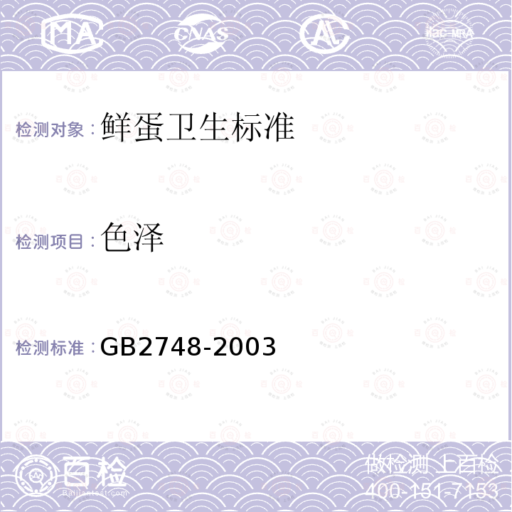 色泽 GB 2748-2003 鲜蛋卫生标准