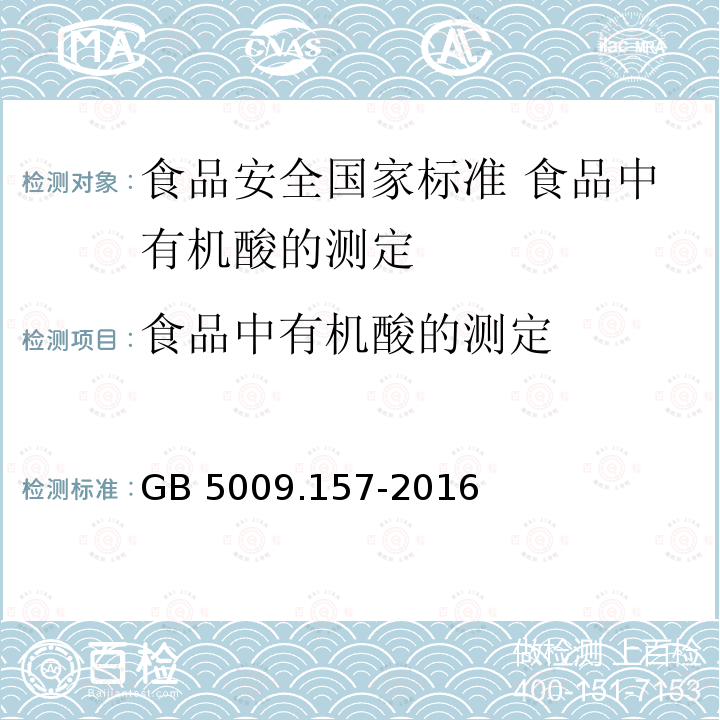 食品中有机酸的测定 GB 5009.157-2016 食品安全国家标准 食品中有机酸的测定(附勘误表1)