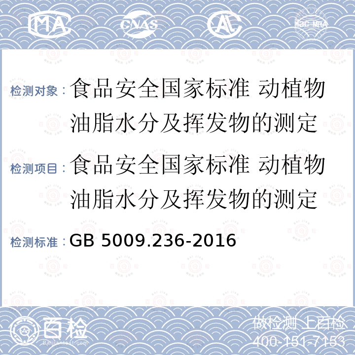 食品安全国家标准 动植物油脂水分及挥发物的测定 GB 5009.236-2016 食品安全国家标准 动植物油脂水分及挥发物的测定(附勘误表)