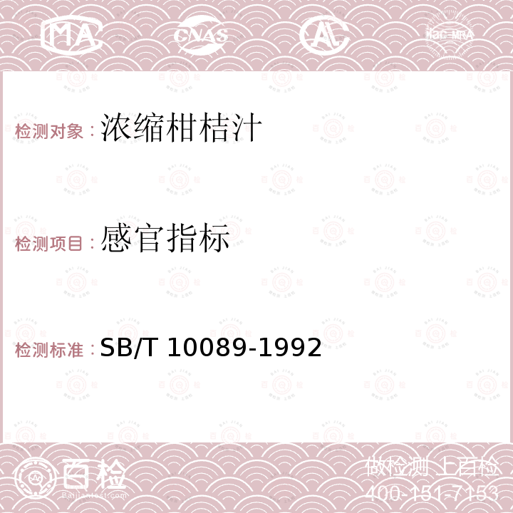 感官指标 SB/T 10089-1992 浓缩柑桔汁