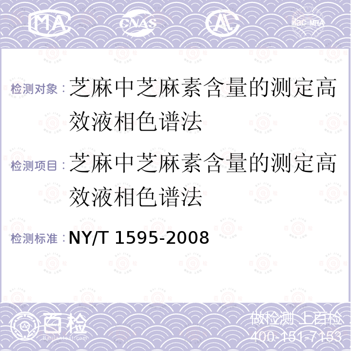 芝麻中芝麻素含量的测定高效液相色谱法 芝麻中芝麻素含量的测定高效液相色谱法 NY/T 1595-2008