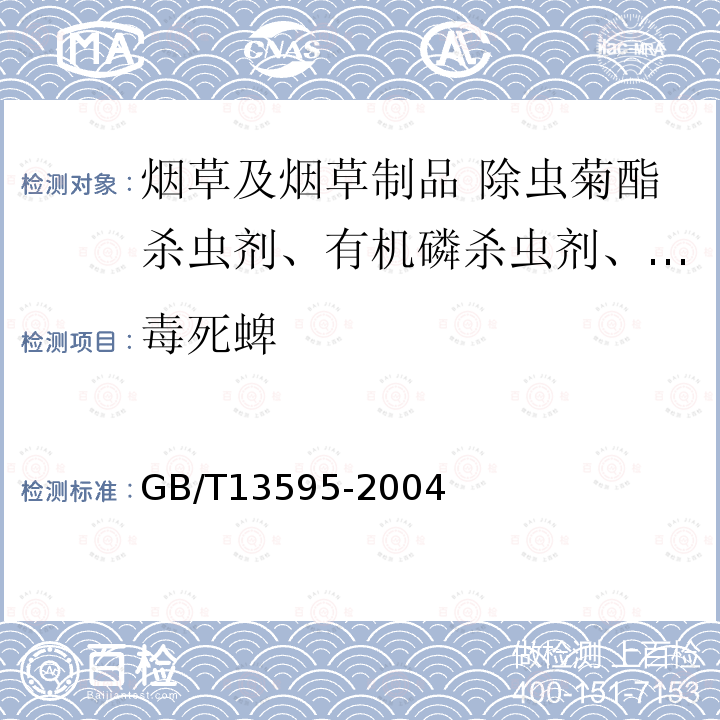 毒死蜱 GB/T 13595-2004 烟草及烟草制品 拟除虫菊酯杀虫剂、有机磷杀虫剂、含氮农药残留量的测定