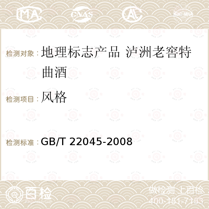 风格 GB/T 22045-2008 地理标志产品 泸州老窖特曲酒