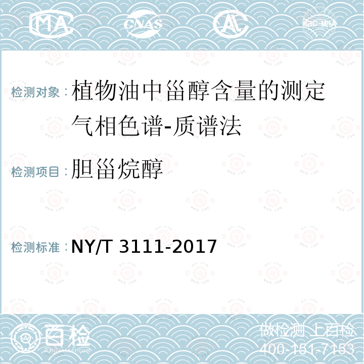 胆甾烷醇 NY/T 3111-2017 植物油中甾醇含量的测定 气相色谱-质谱法