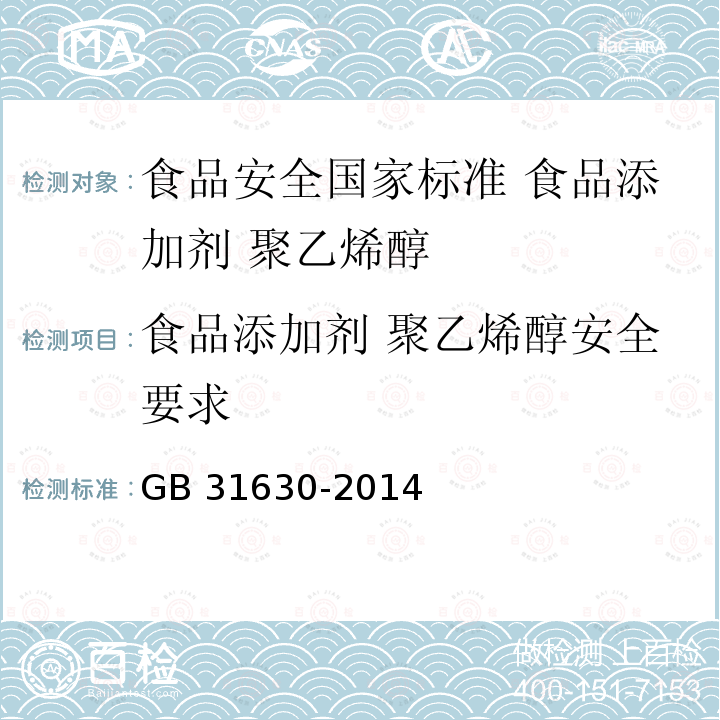 食品添加剂 聚乙烯醇安全要求 GB 31630-2014 食品安全国家标准 食品添加剂 聚乙烯醇