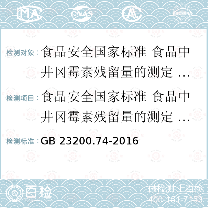 食品安全国家标准 食品中井冈霉素残留量的测定 液相色谱-质谱/质谱法 GB 23200.74-2016 食品安全国家标准 食品中井冈霉素残留量的测定液相色谱-质谱/质谱法