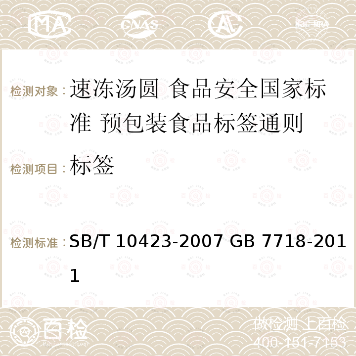 标签 SB/T 10423-2007 速冻汤圆
