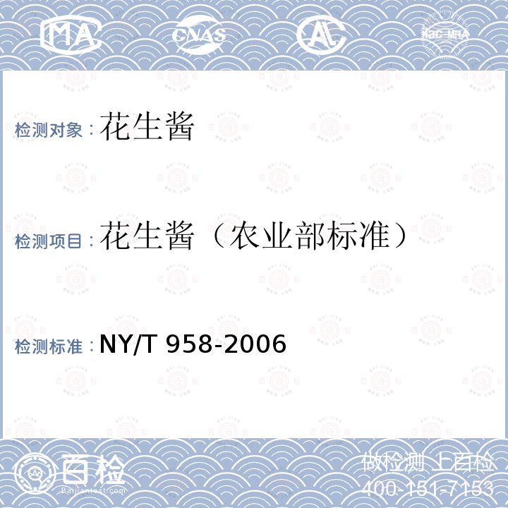 花生酱（农业部标准） NY/T 958-2006 花生酱