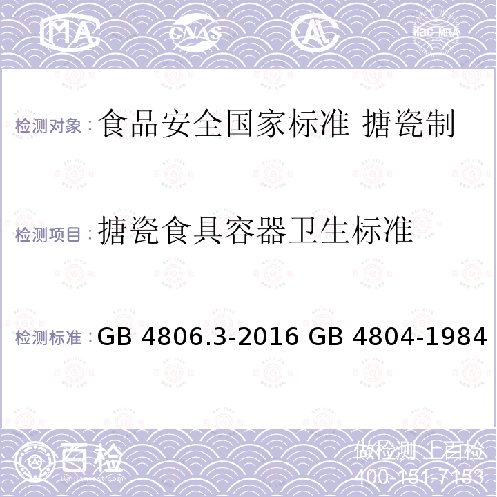 搪瓷食具容器卫生标准 GB 4806.3-2016 食品安全国家标准 搪瓷制品