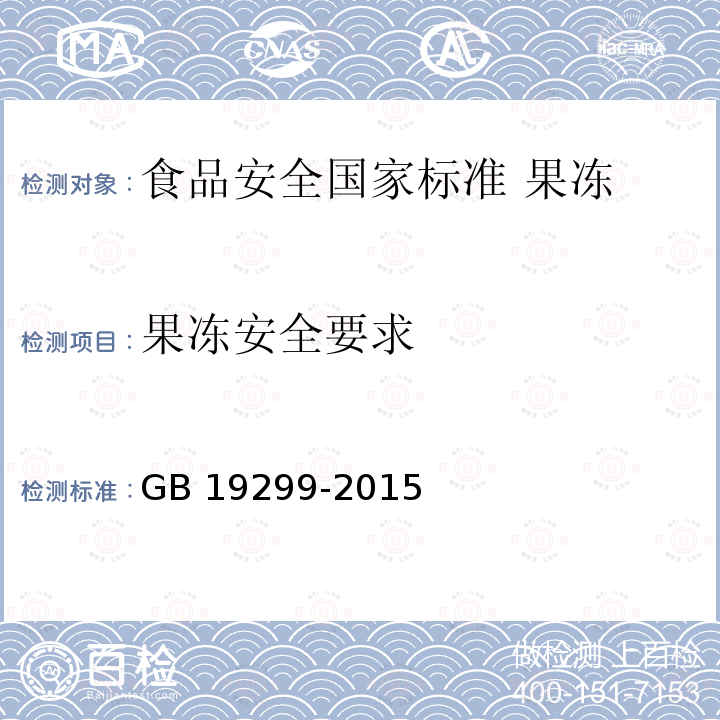 果冻安全要求 GB 19299-2015 食品安全国家标准 果冻