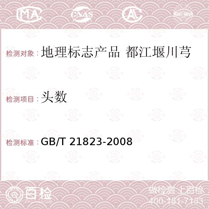 头数 GB/T 21823-2008 地理标志产品 都江堰川芎(附标准修改单1)