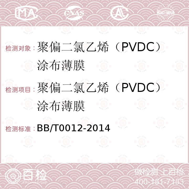 聚偏二氯乙烯（PVDC）涂布薄膜 BB/T0012-2014 聚偏二氯乙烯（PVDC）涂布薄膜