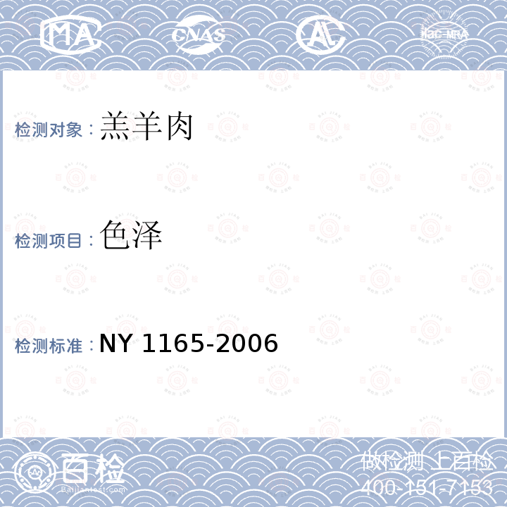 色泽 NY 1165-2006 羔羊肉