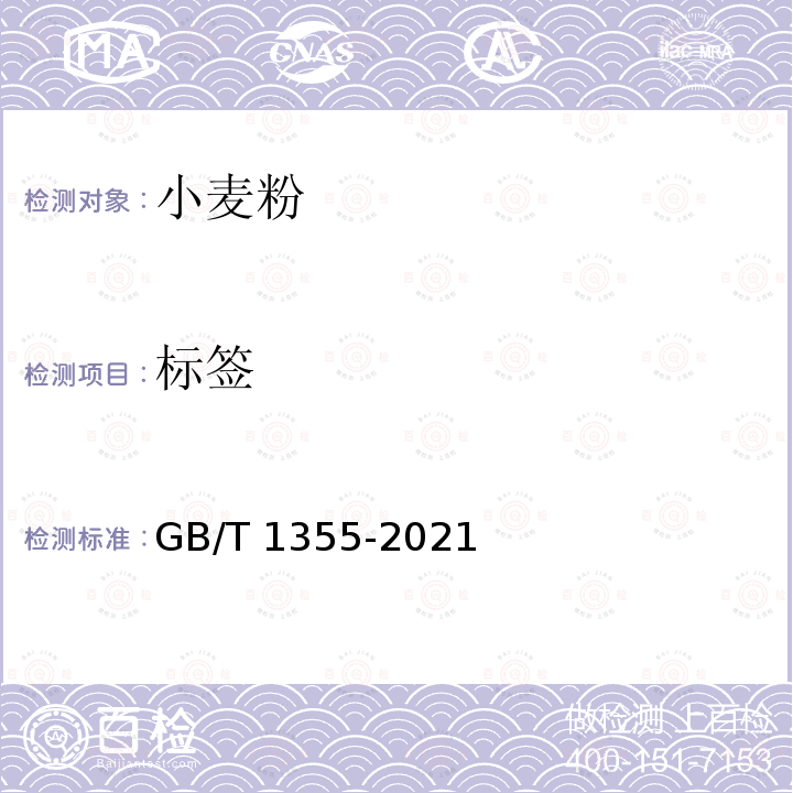 标签 GB/T 1355-2021 小麦粉