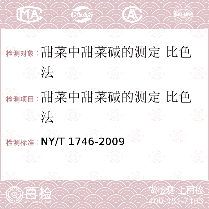 甜菜中甜菜碱的测定 比色法 甜菜中甜菜碱的测定 比色法 NY/T 1746-2009