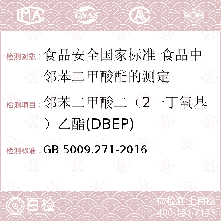 邻苯二甲酸二（2一丁氧基）乙酯(DBEP) GB 5009.271-2016 食品安全国家标准 食品中邻苯二甲酸酯的测定