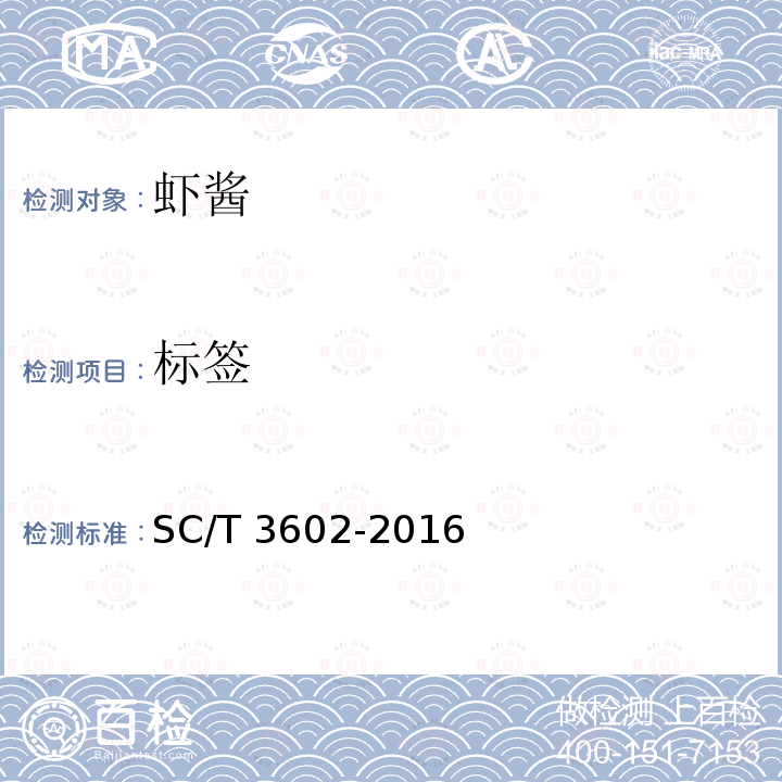 标签 SC/T 3602-2016 虾酱