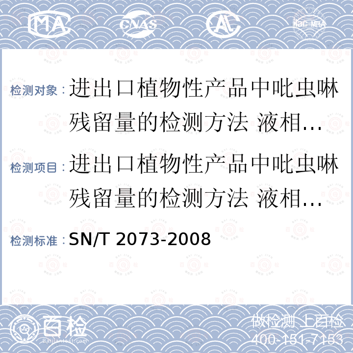 进出口植物性产品中吡虫啉残留量的检测方法 液相色谱串联质谱法 SN/T 2073-2008 进出口植物性产品中吡虫啉残留量的检测方法 液相色谱串联质谱法