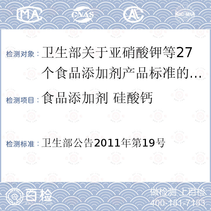 食品添加剂 硅酸钙 卫生部公告2011年第19号  卫生部关于亚硝酸钾等27个食品添加剂产品标准的公告