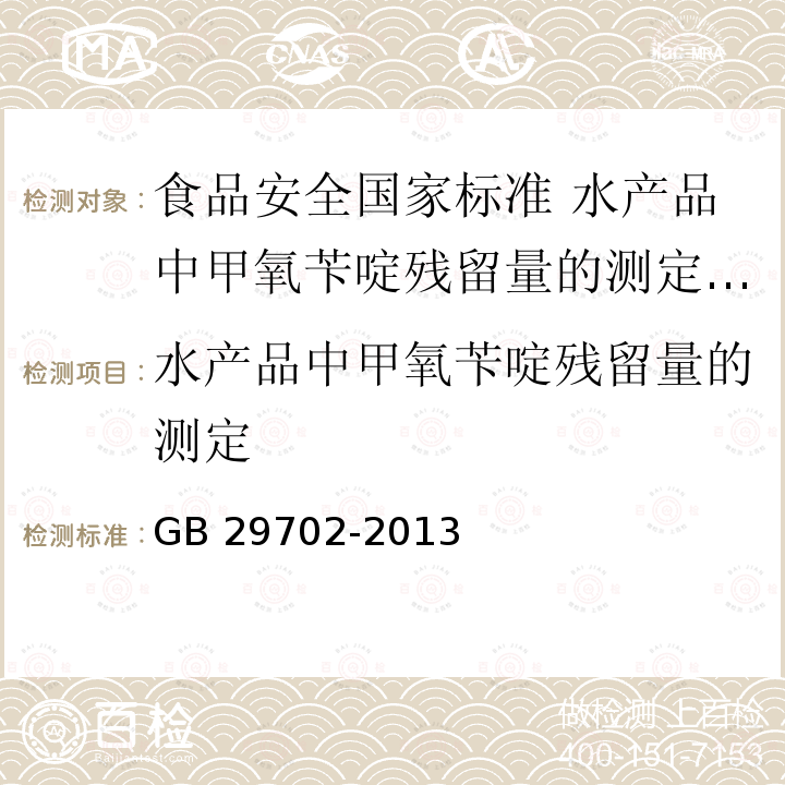 水产品中甲氧苄啶残留量的测定 GB 29702-2013 食品安全国家标准 水产品中甲氧苄啶残留量的测定 高效液相色谱法