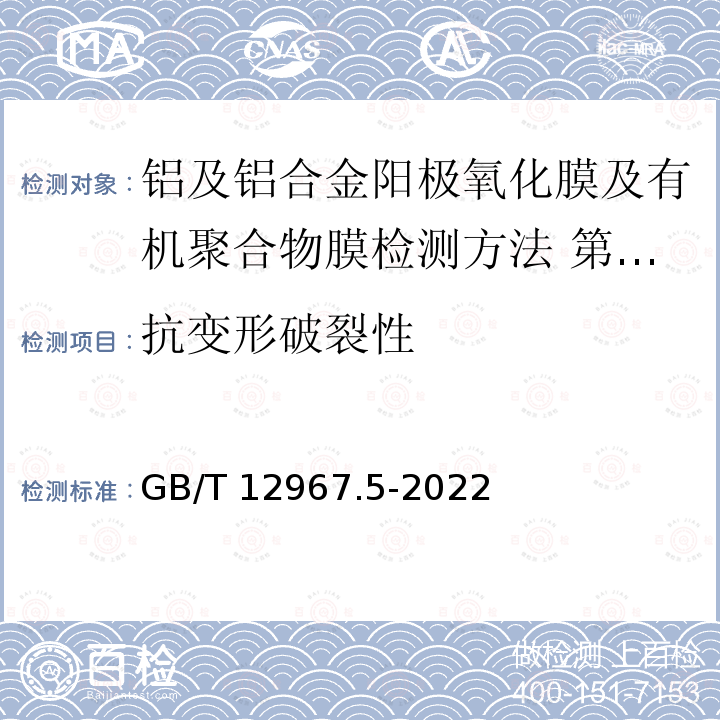 抗变形破裂性 GB/T 12967.5-2022 铝及铝合金阳极氧化膜及有机聚合物膜检测方法 第5部分：抗破裂性的测定