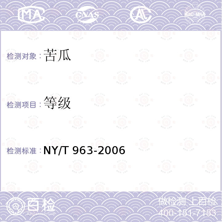 等级 NY/T 963-2006 苦瓜