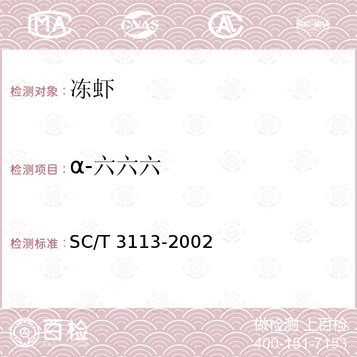 α-六六六 SC/T 3113-2002 冻虾