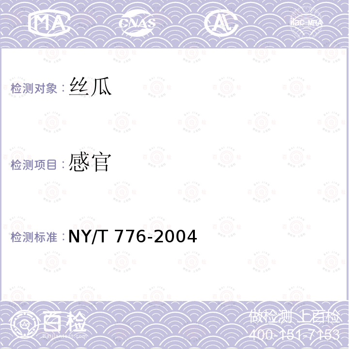 感官 感官 NY/T 776-2004