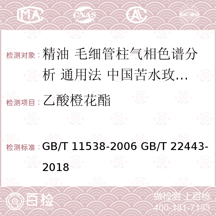 乙酸橙花酯 GB/T 11538-2006 精油 毛细管柱气相色谱分析 通用法