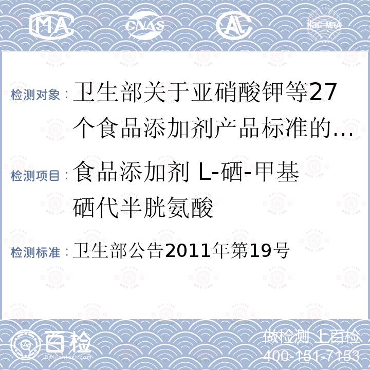 食品添加剂 L-硒-甲基硒代半胱氨酸 卫生部公告2011年第19号  卫生部关于亚硝酸钾等27个食品添加剂产品标准的公告