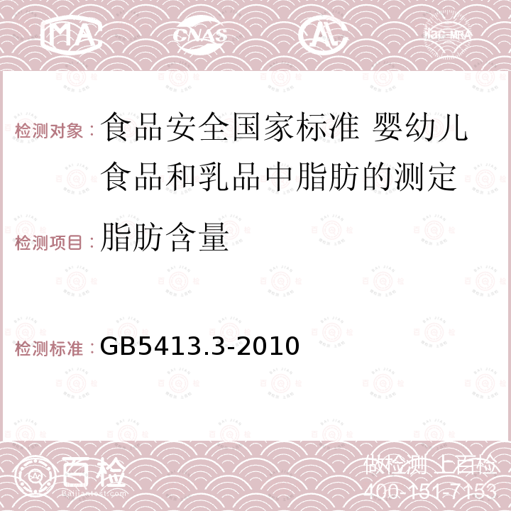 脂肪含量 GB 5413.3-2010 食品安全国家标准 婴幼儿食品和乳品中脂肪的测定