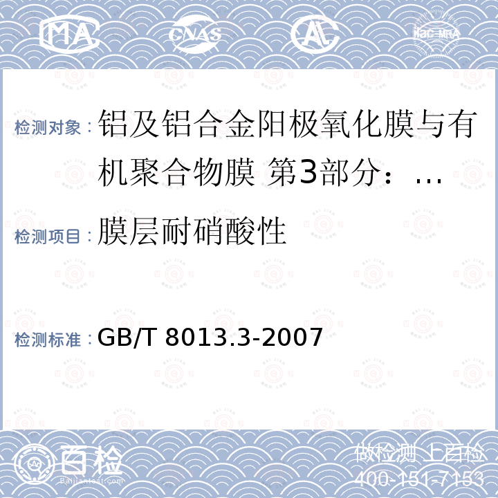 膜层耐硝酸性 GB/T 8013.3-2007 铝及铝合金阳极氧化膜与有机聚合物膜 第3部分:有机聚合物喷涂膜