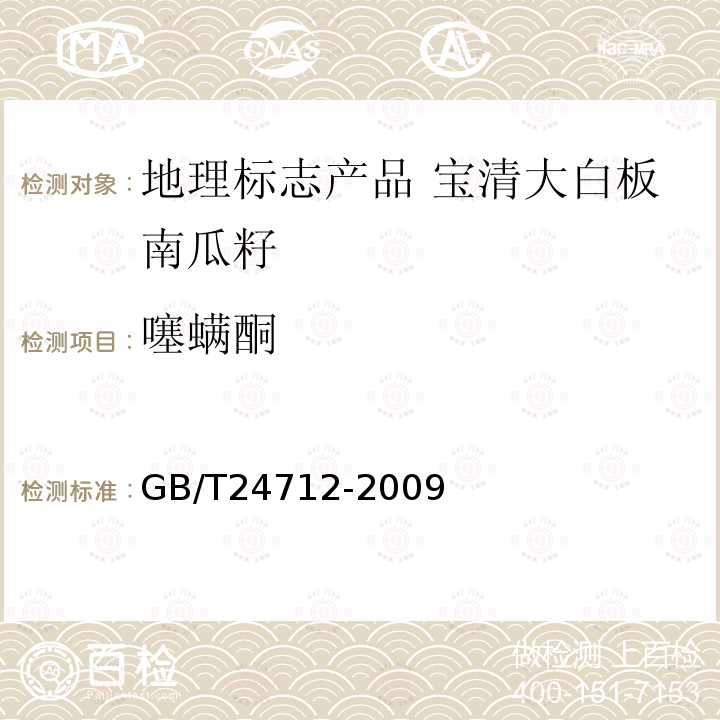 噻螨酮 GB/T 24712-2009 地理标志产品 宝清大白板南瓜籽