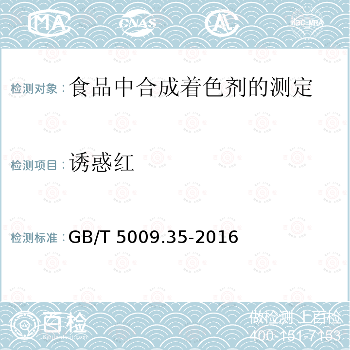 诱惑红 诱惑红 GB/T 5009.35-2016