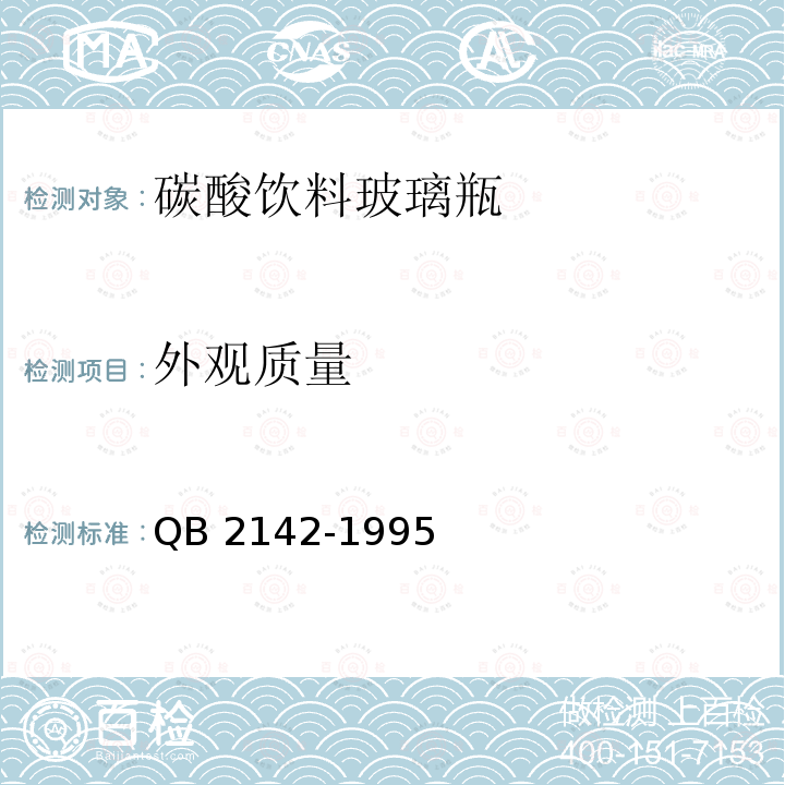 外观质量 QB/T 2142-1995 【强改推】碳酸饮料玻璃瓶