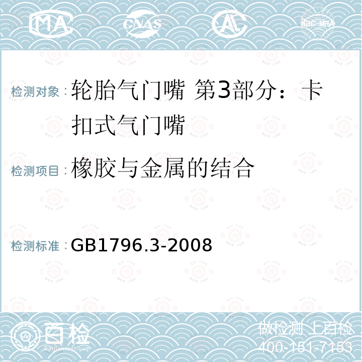 橡胶与金属的结合 GB/T 1796.3-2008 【强改推】轮胎气门嘴 第3部分:卡扣式气门嘴