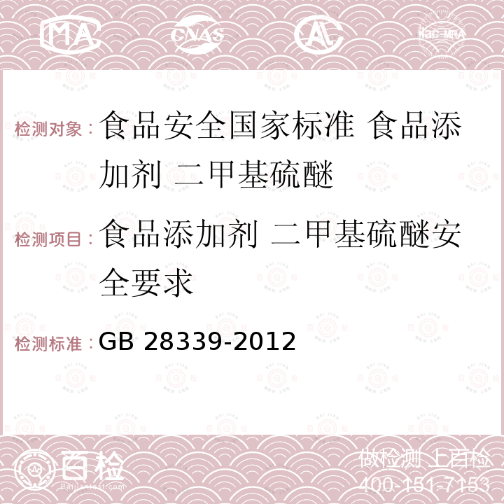 食品添加剂 二甲基硫醚安全要求 GB 28339-2012 食品安全国家标准 食品添加剂 二甲基硫醚