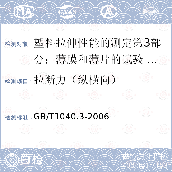 拉断力（纵横向） GB/T 1040.3-2006 塑料 拉伸性能的测定 第3部分:薄膜和薄片的试验条件