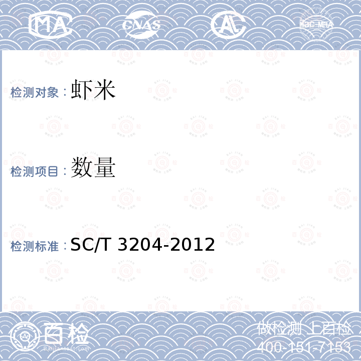 数量 SC/T 3204-2012 虾米