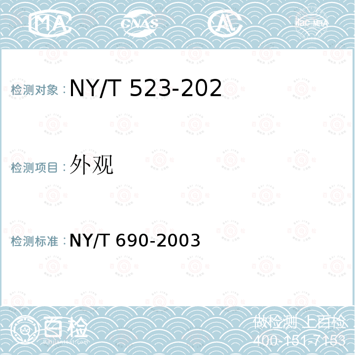 外观 NY/T 690-2003 笋玉米